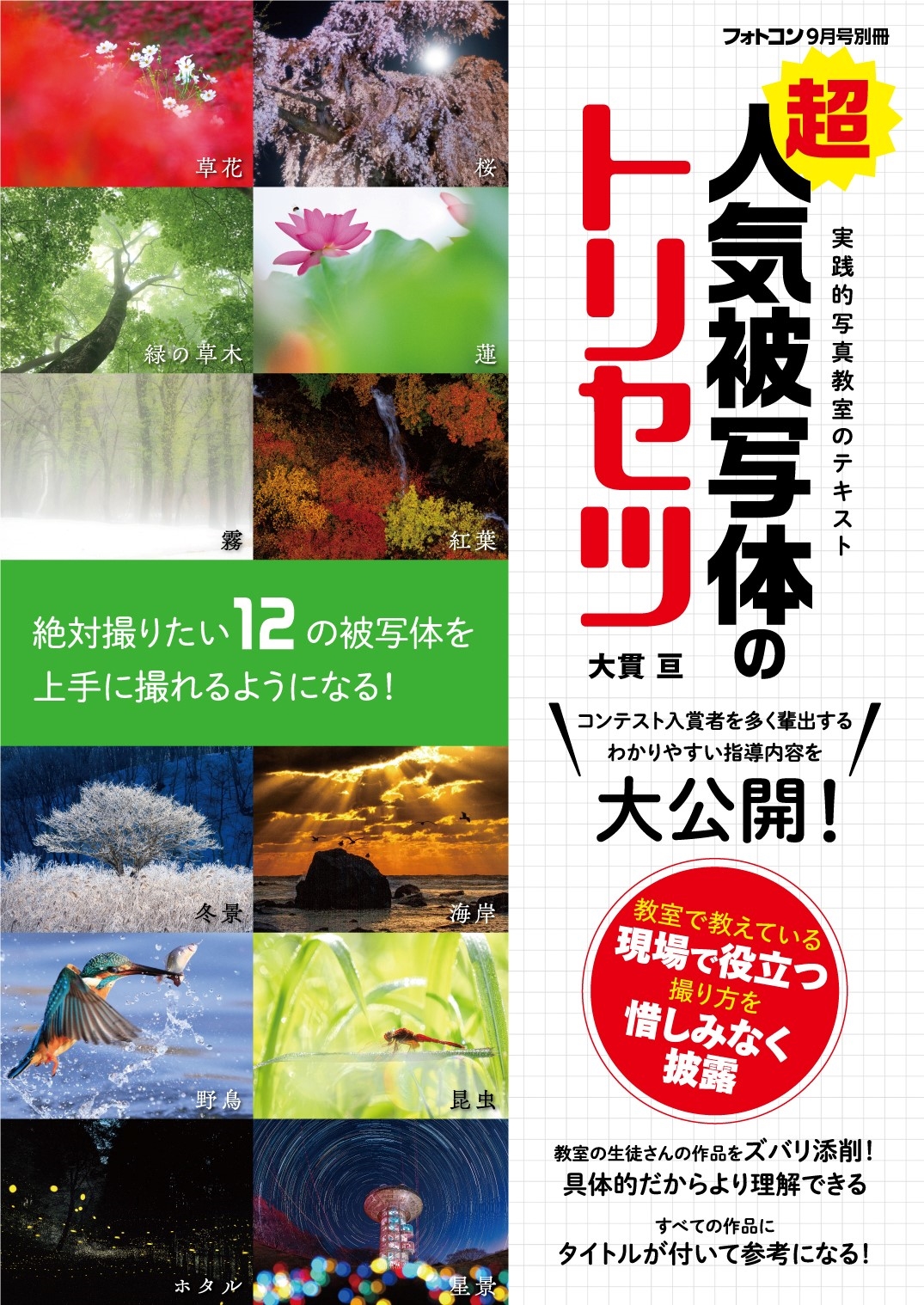 超人気被写体のトリセツ[フォトコン別冊]　