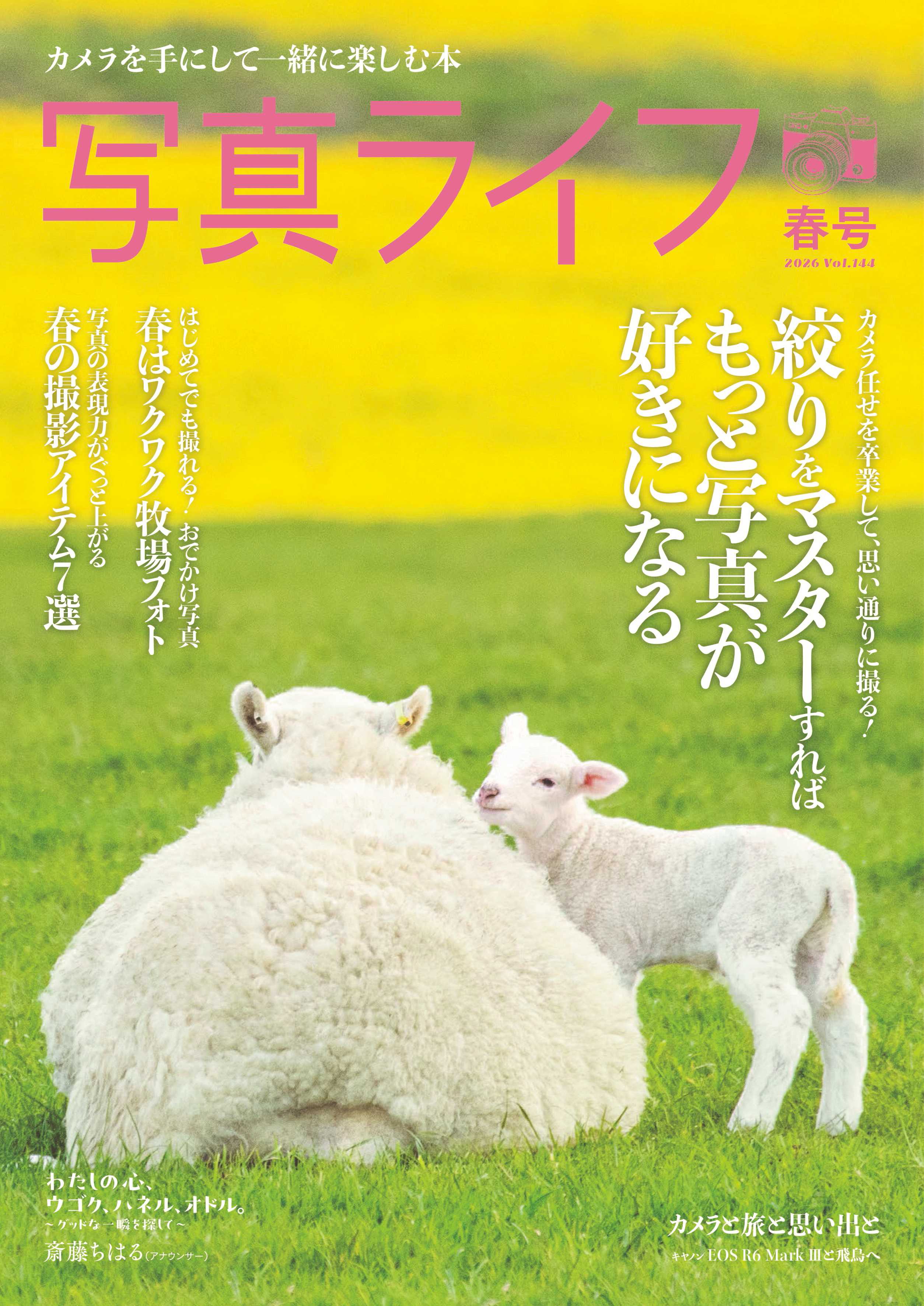 写真ライフNo144  2026 春