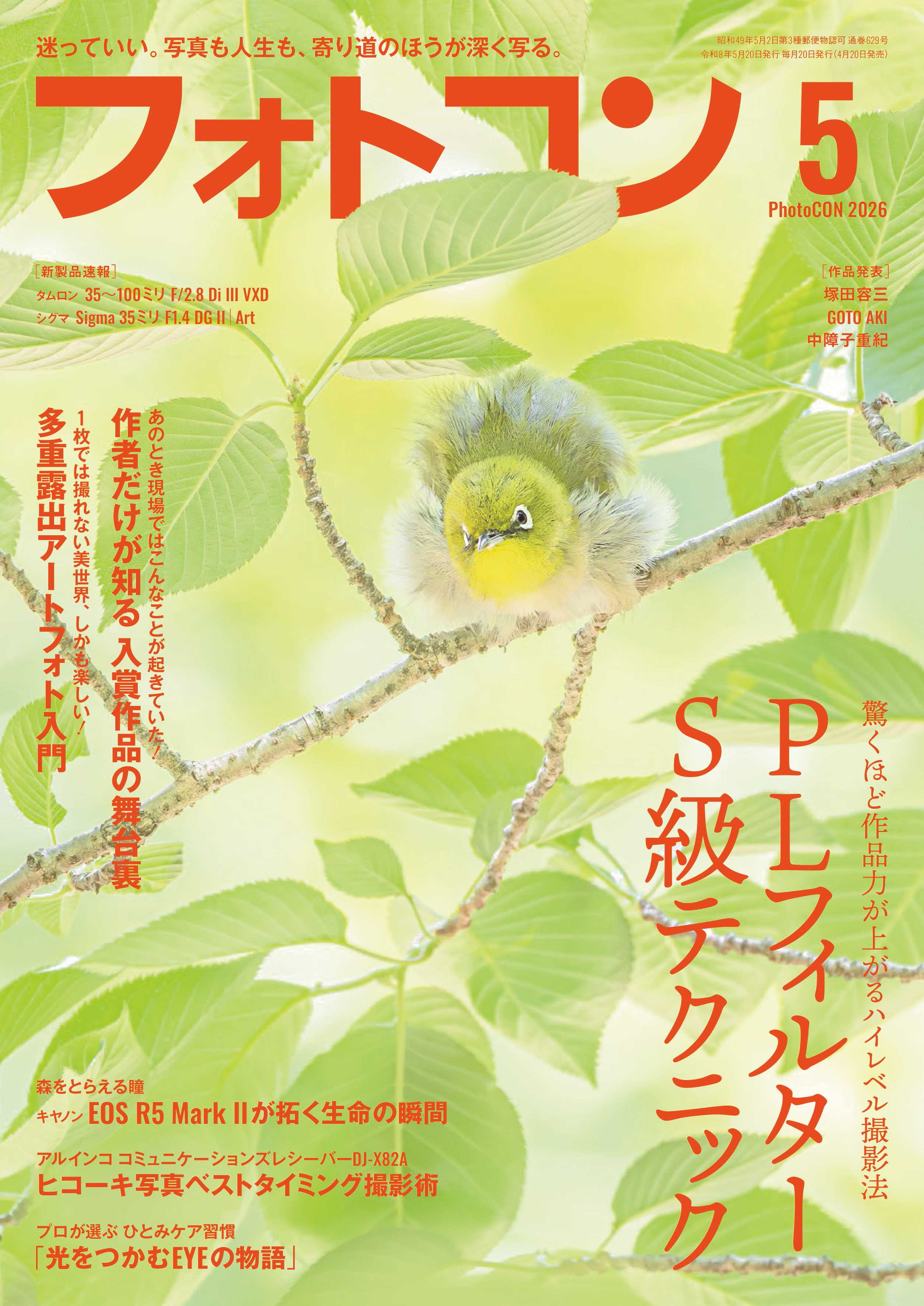 フォトコン2026年5月号