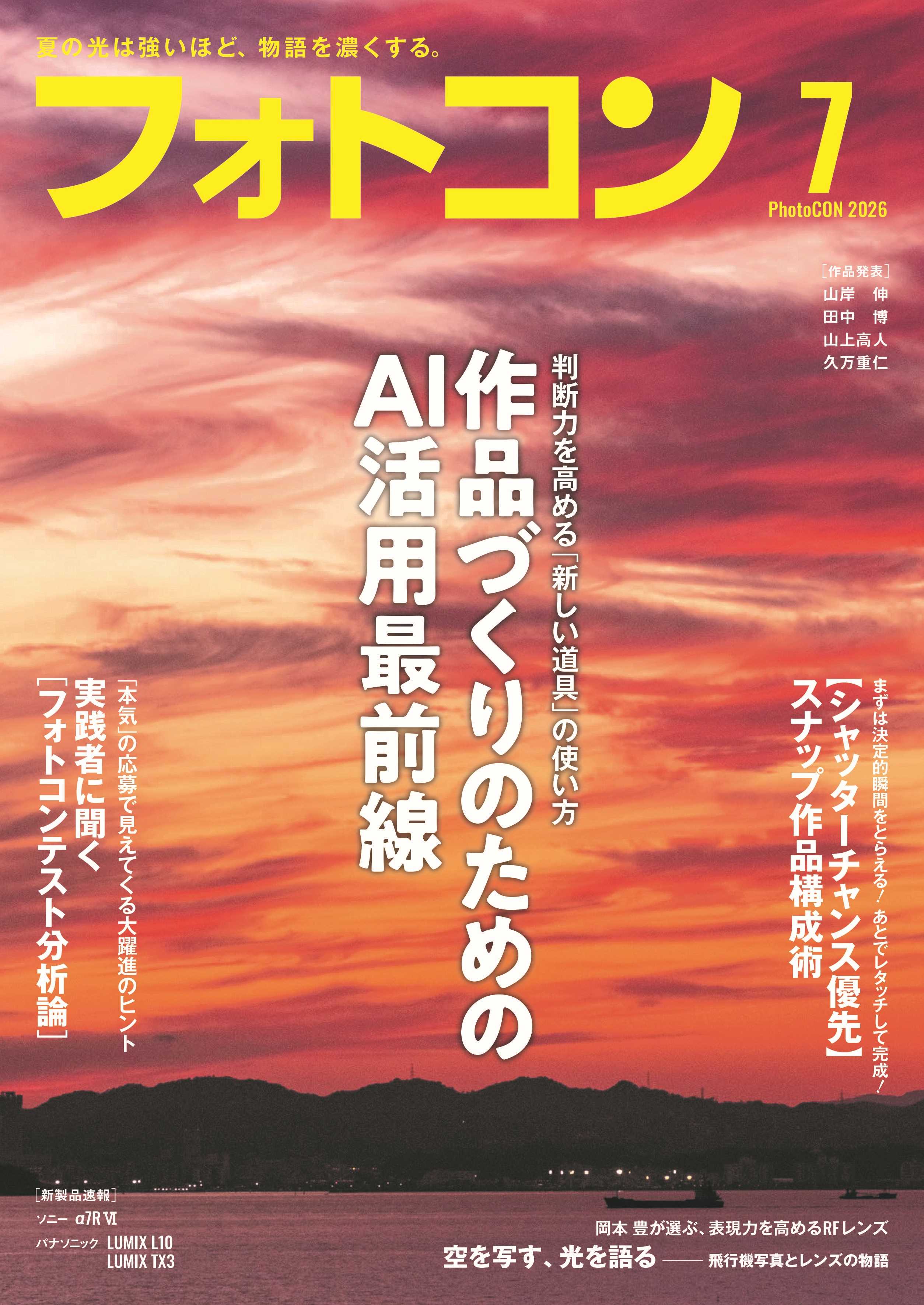 【6月18日発売】フォトコン2026年7月号