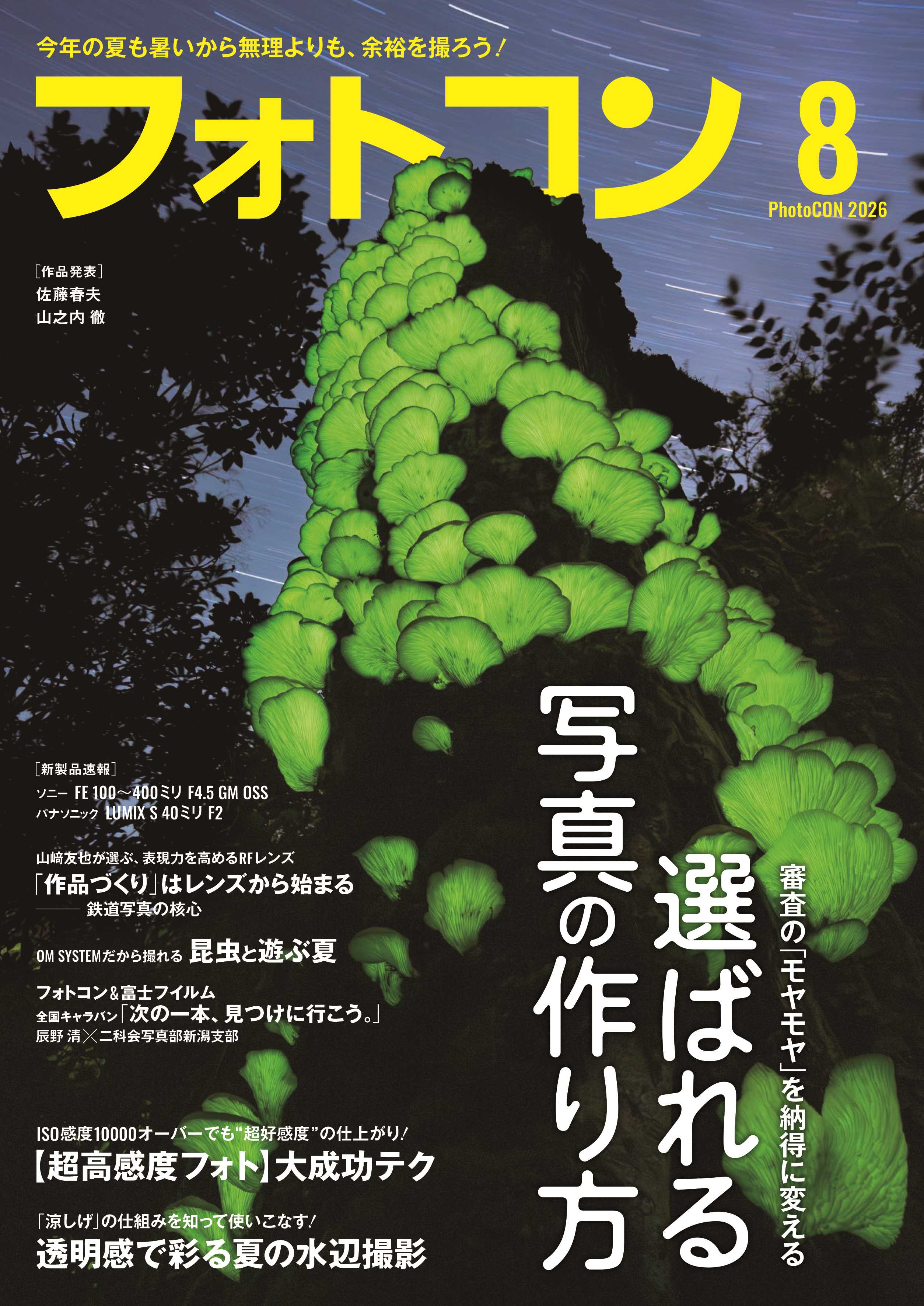 【7月16日発売】フォトコン2026年8月号