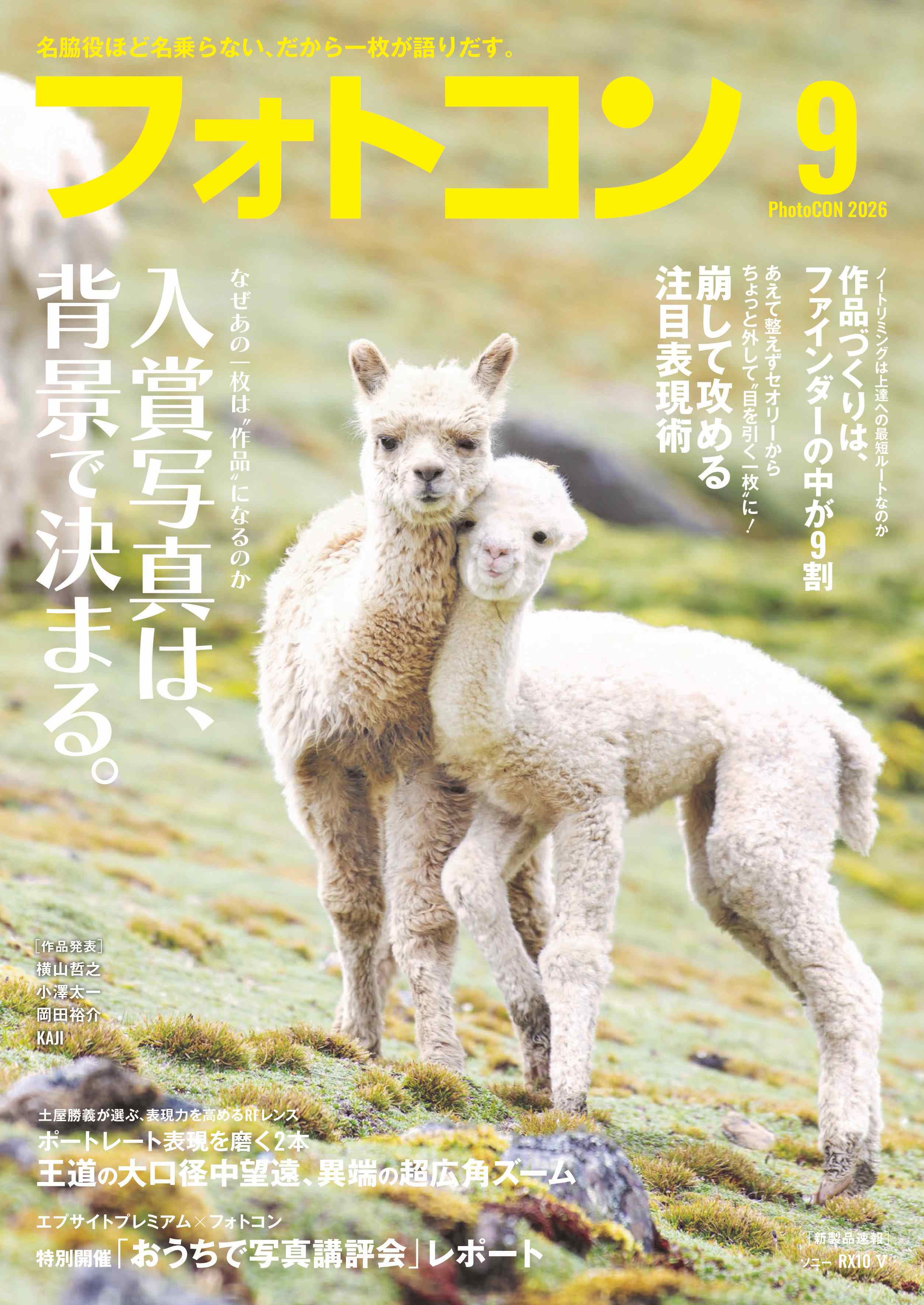 【8月20日発売】フォトコン2026年9月号