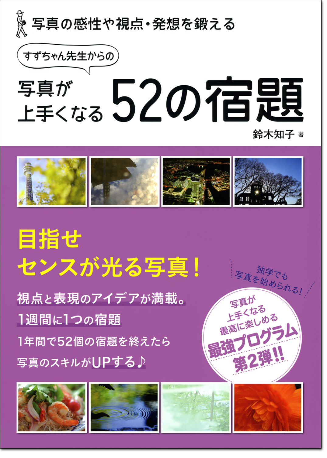 「写真が上手くなる52の宿題」鈴木知子