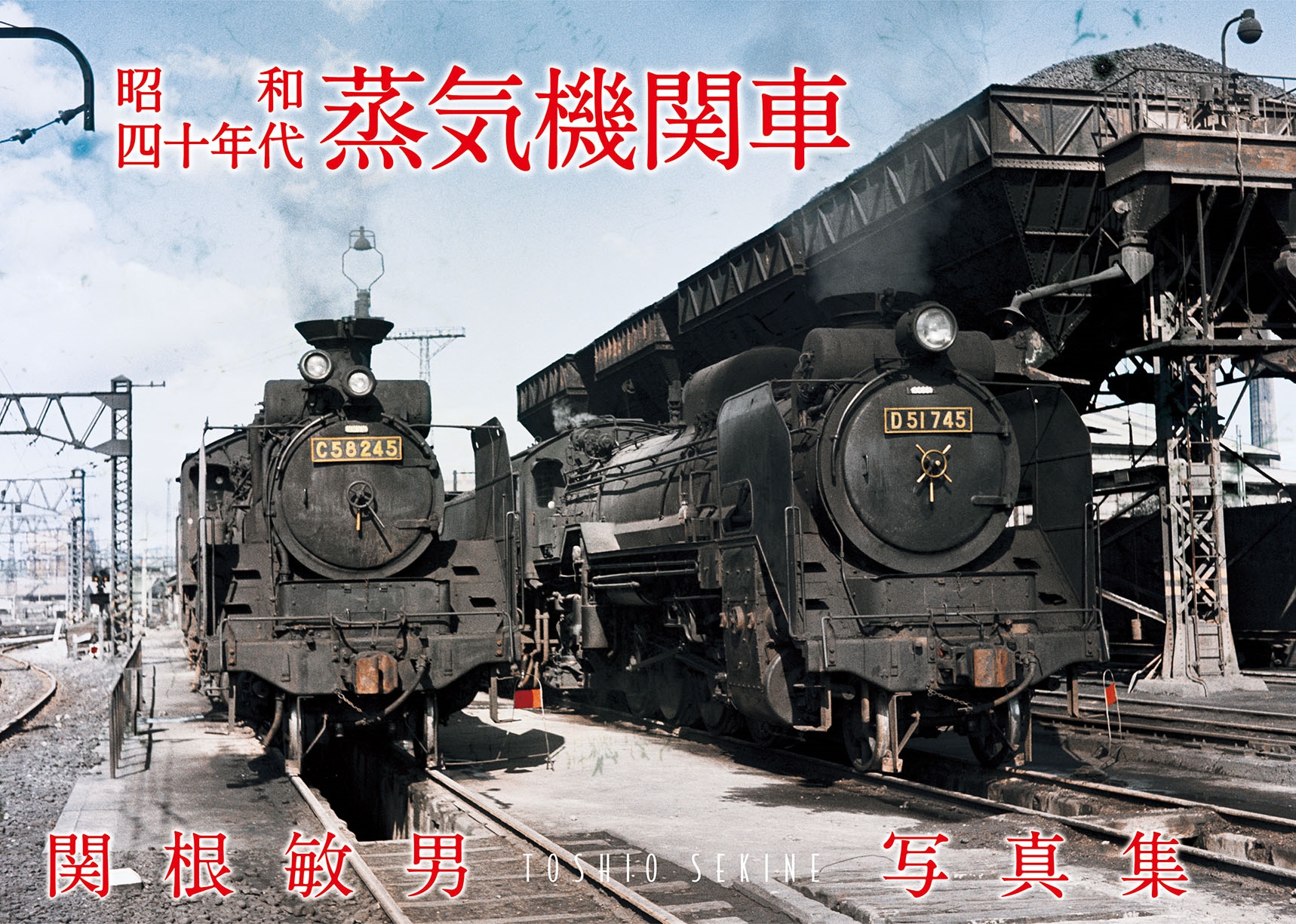 昭和四十年代蒸気機関車