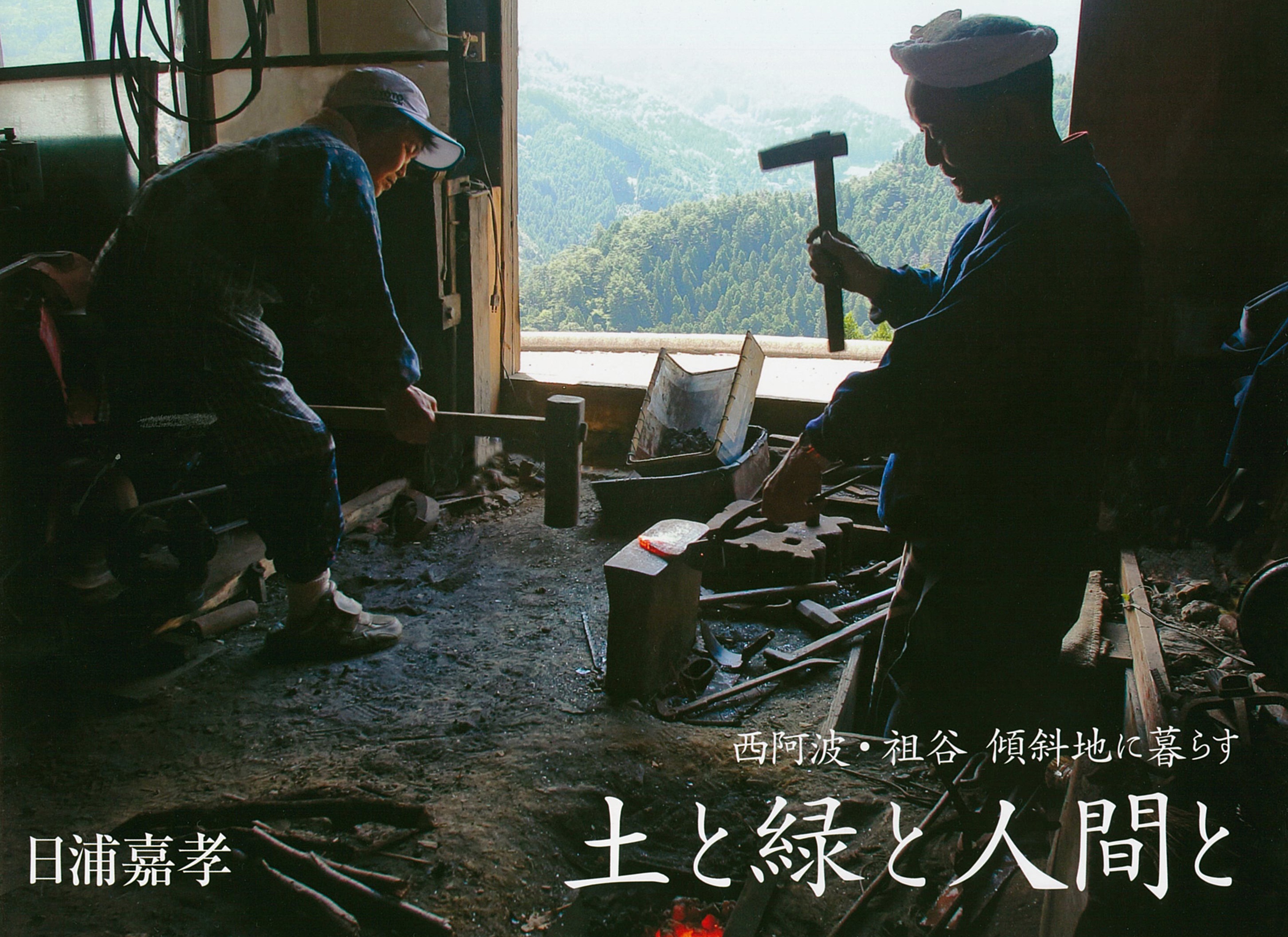 土と緑と人間と　西阿波・祖谷 傾斜地に暮らす