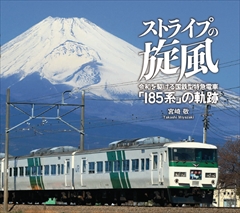 ストライプの旋風　令和を駆ける国鉄型特急電車 「185系」の軌跡