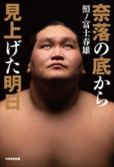 奈落の底から見上げた明日