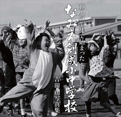 10人の生徒で始まった　なみえ創成小中学校