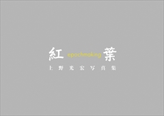 紅葉　epochmaking