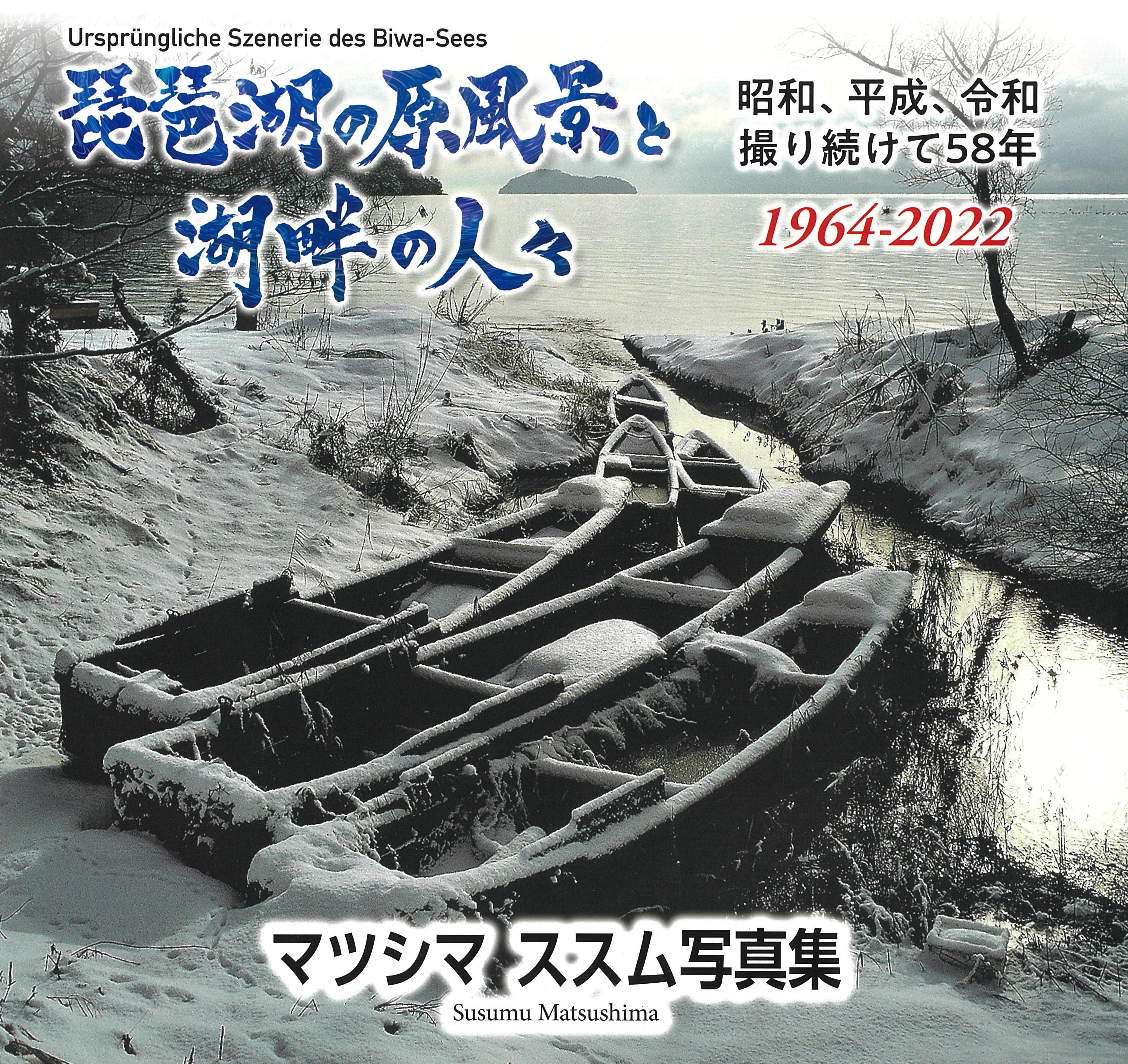 琵琶湖の原風景と湖畔の人々