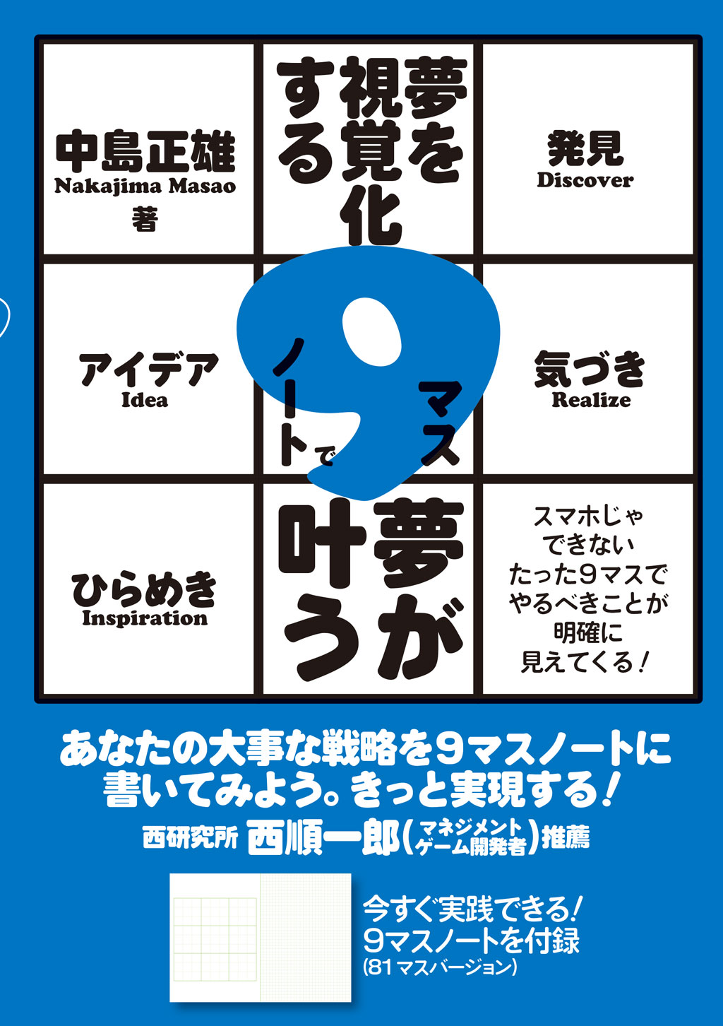 夢を視覚化する 9マスノートで夢が叶う
