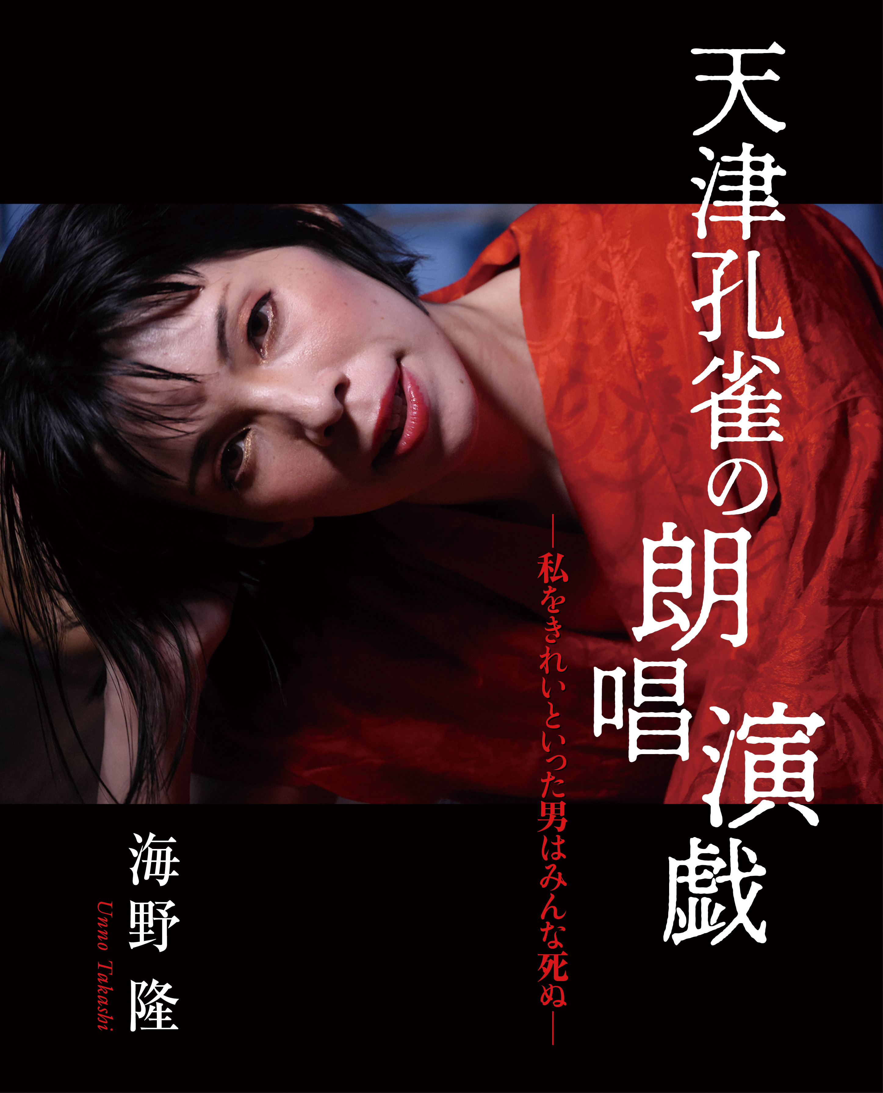天津孔雀の朗唱演戯