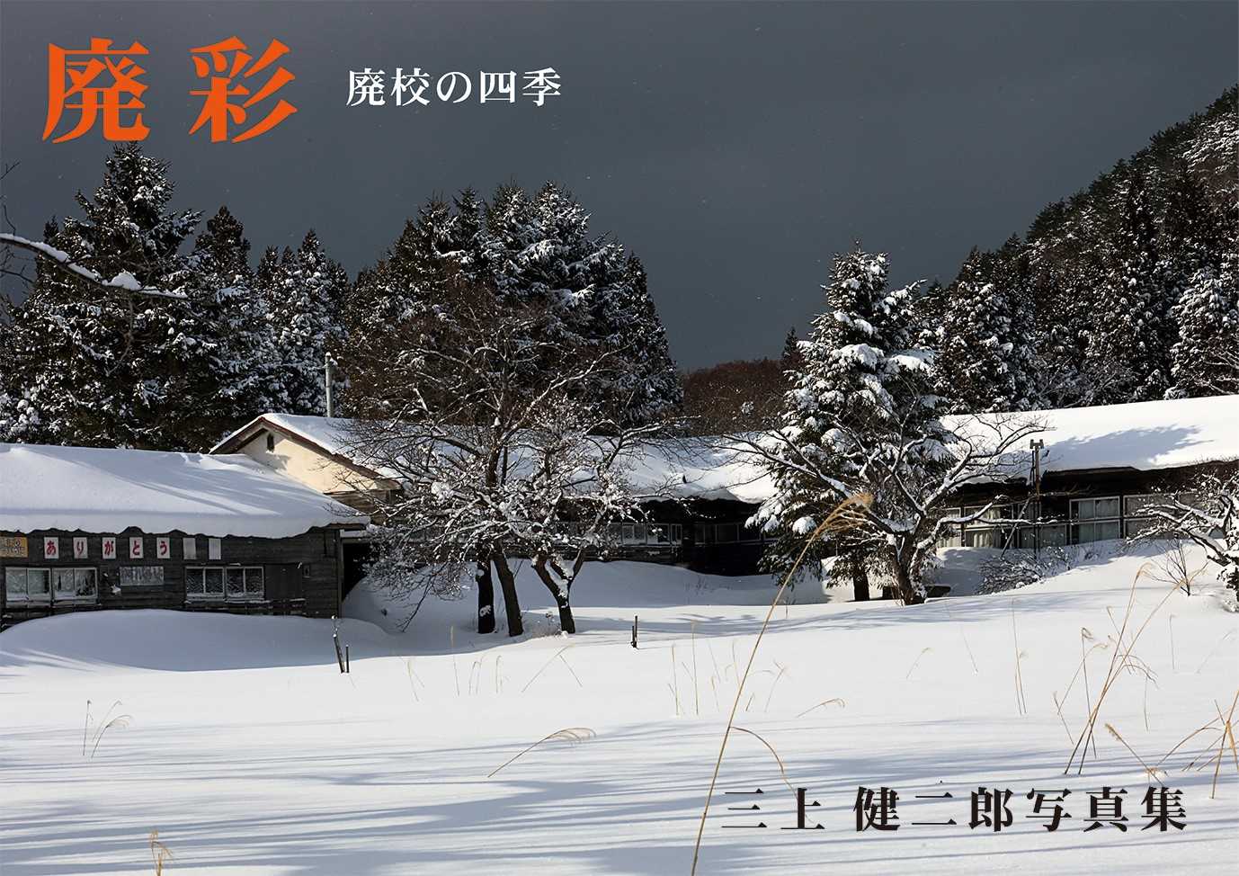 廃彩　廃校の四季