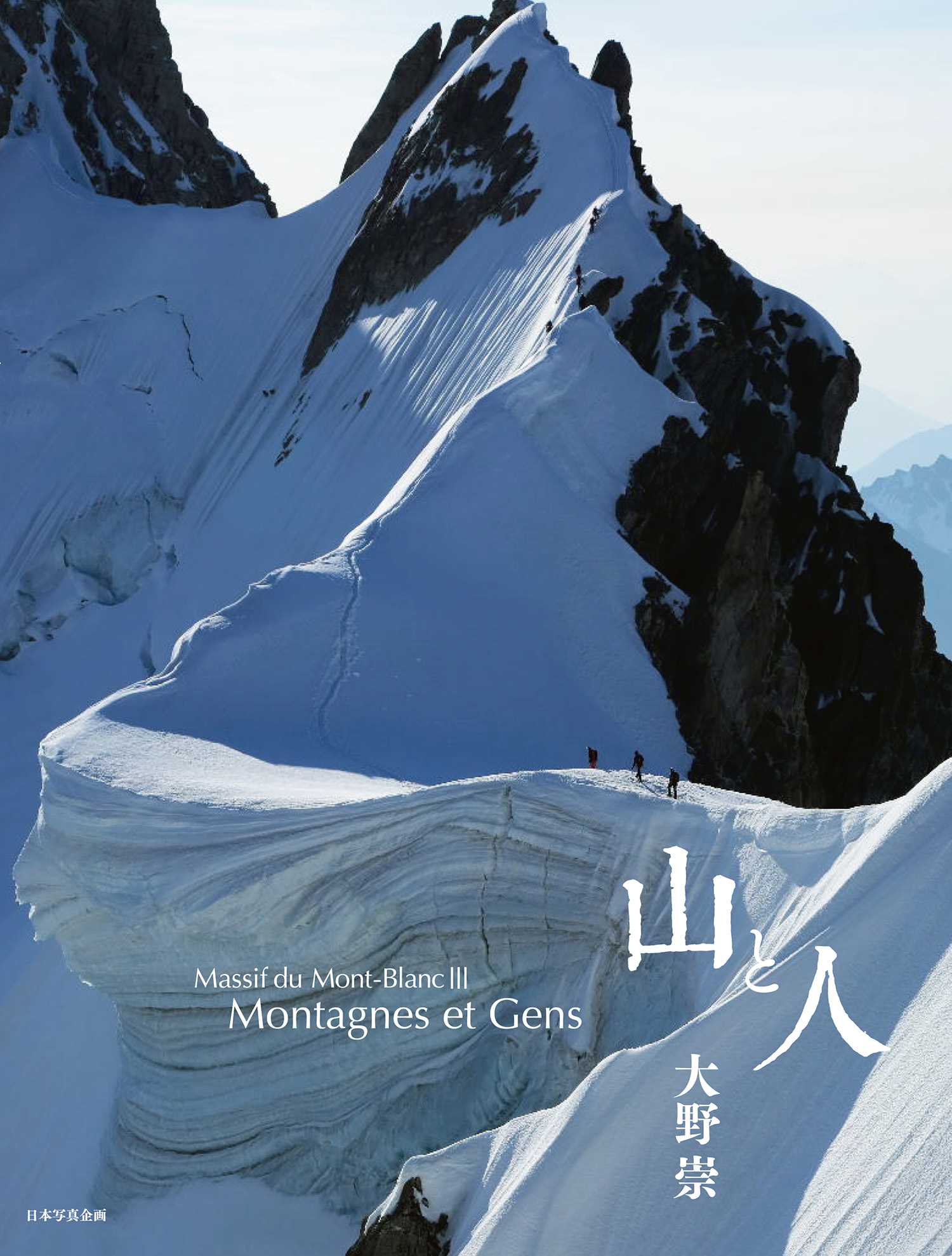 Massif du Mont-Blanc III Montagnes et Gens ～山と人～