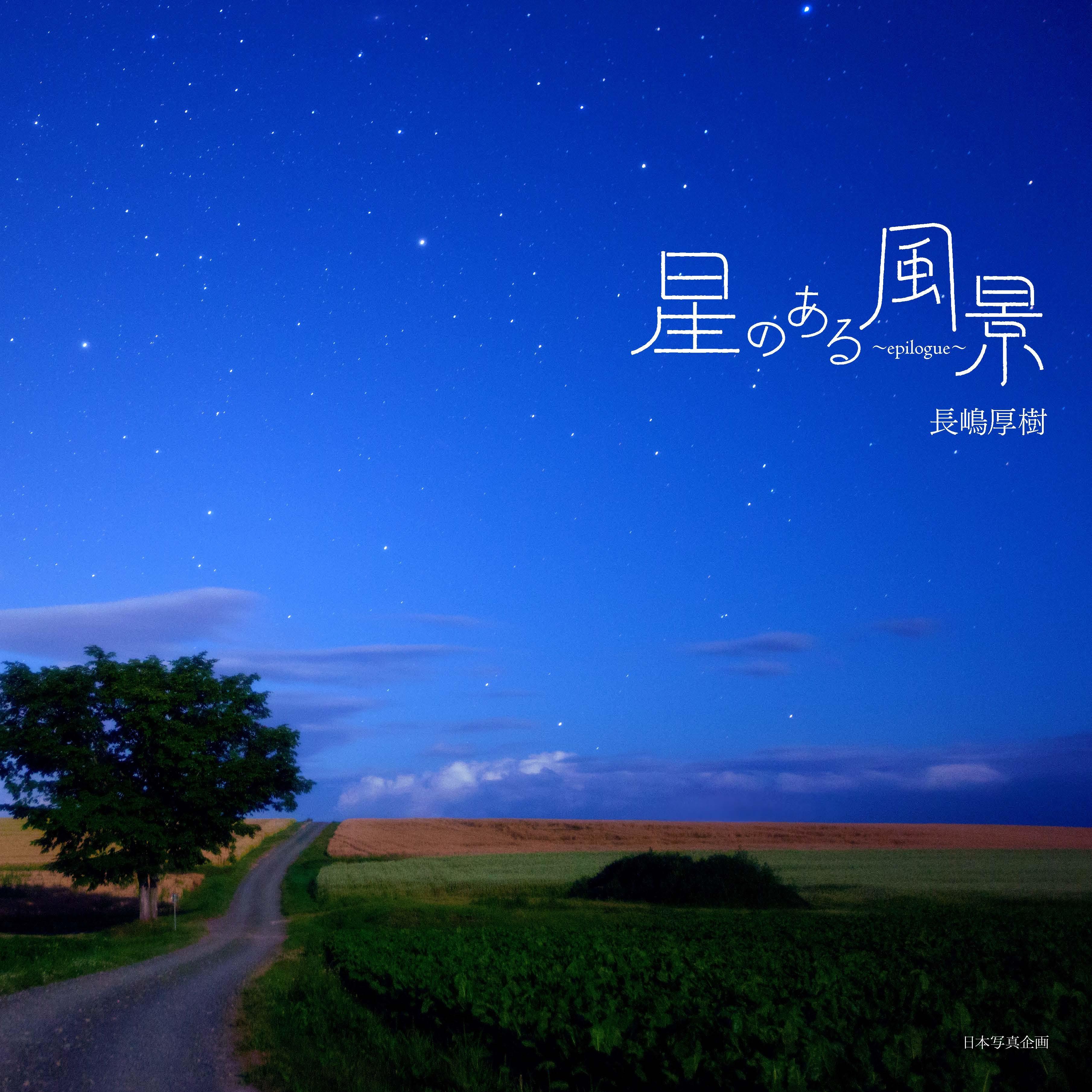 星のある風景　～epilogue～