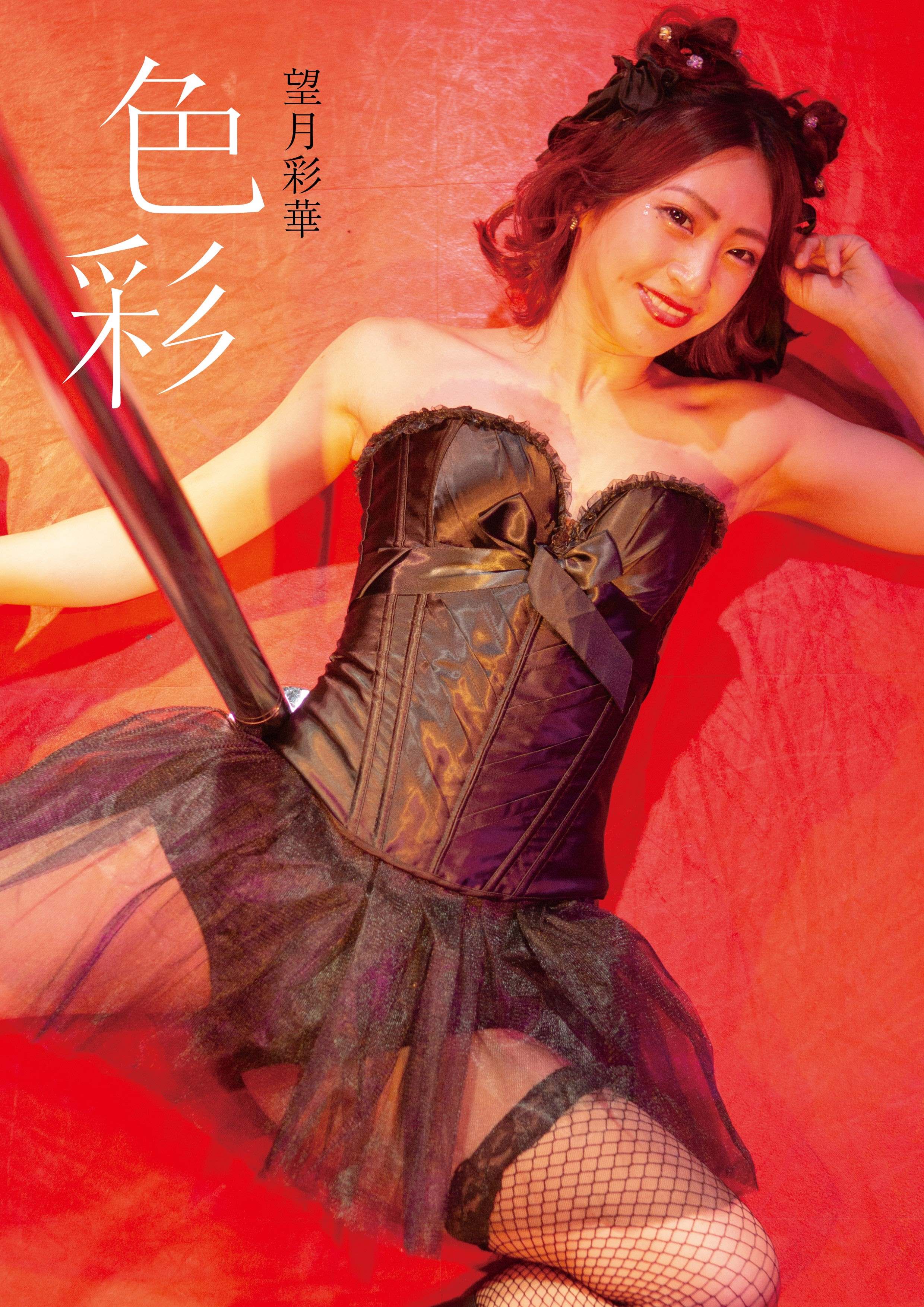 望月彩華1st写真集　色彩