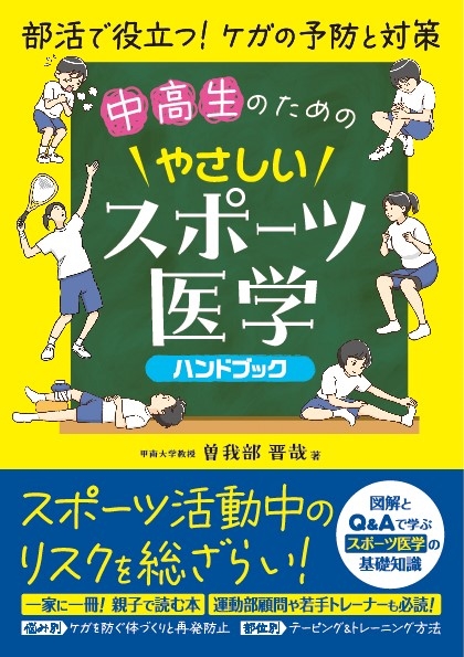 中高生のためのやさしいスポーツ医学ハンドブック