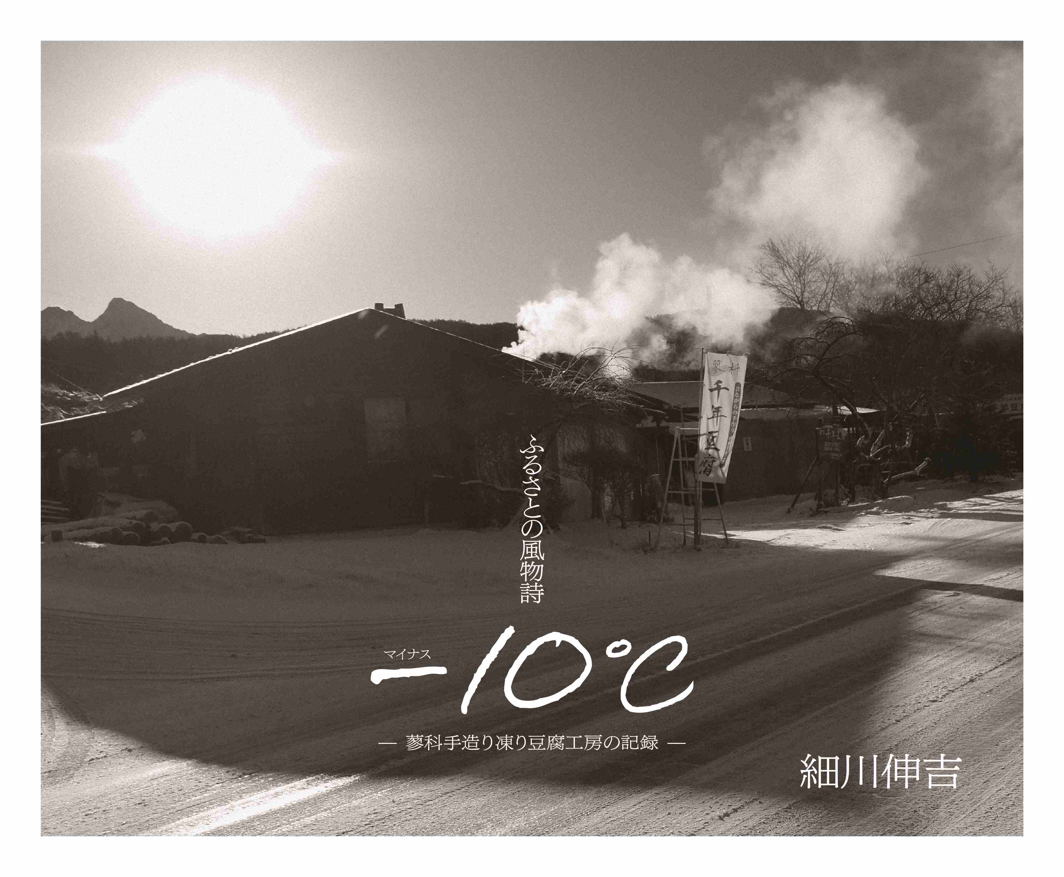 ふるさとの風物詩　－10℃