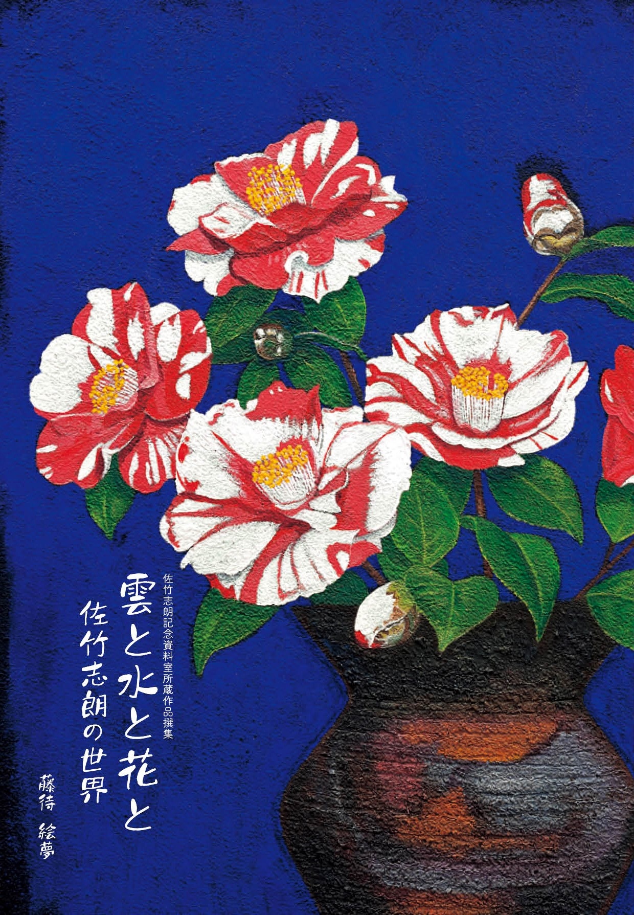 雲と水と花と　佐竹志朗の世界