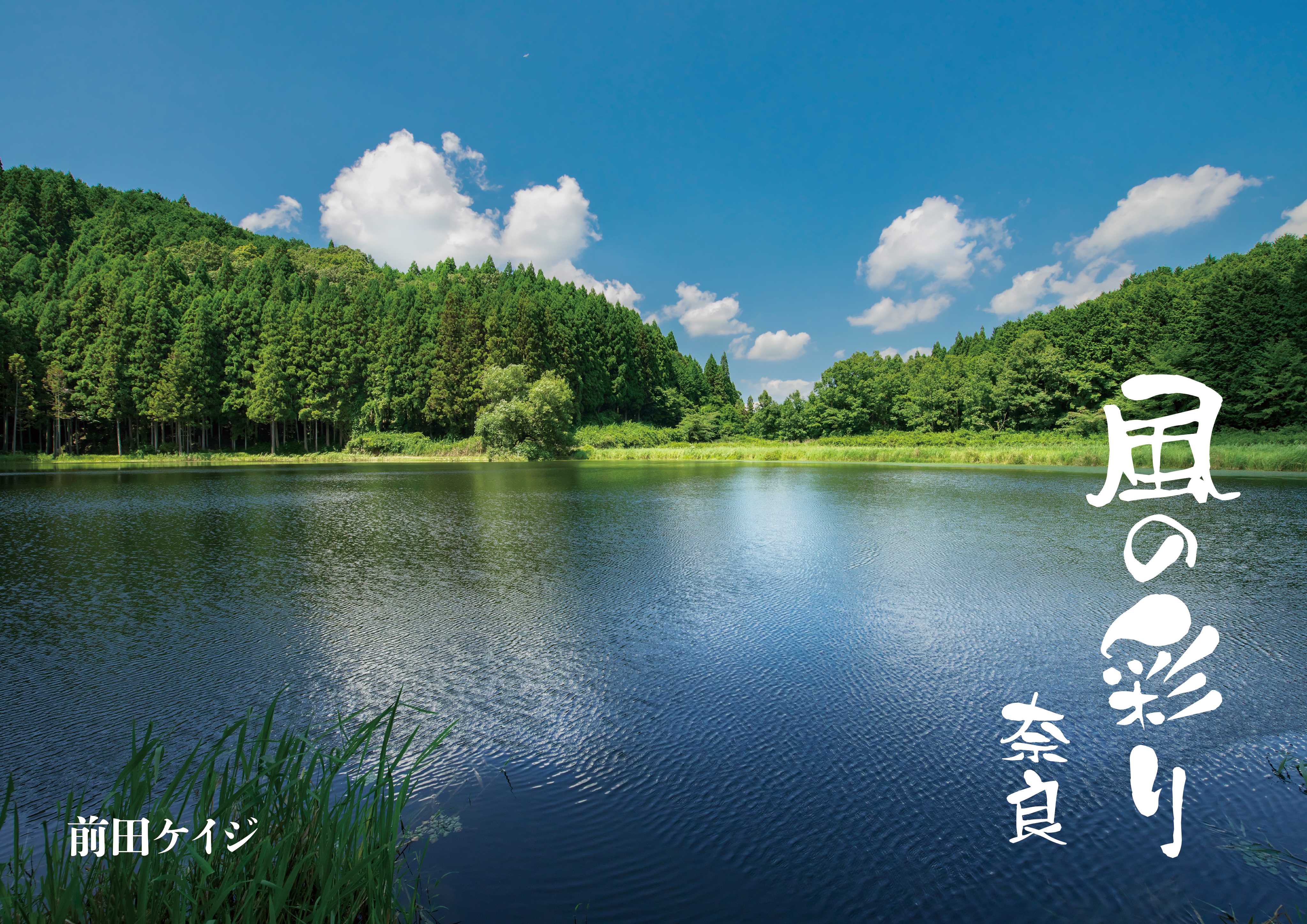 風の彩り　奈良