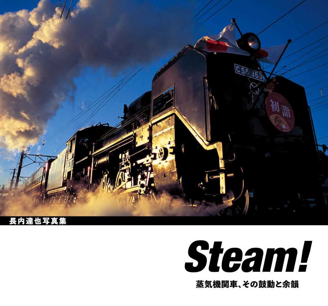 【3月17日発売】Steam!　蒸気機関車、その鼓動と余韻