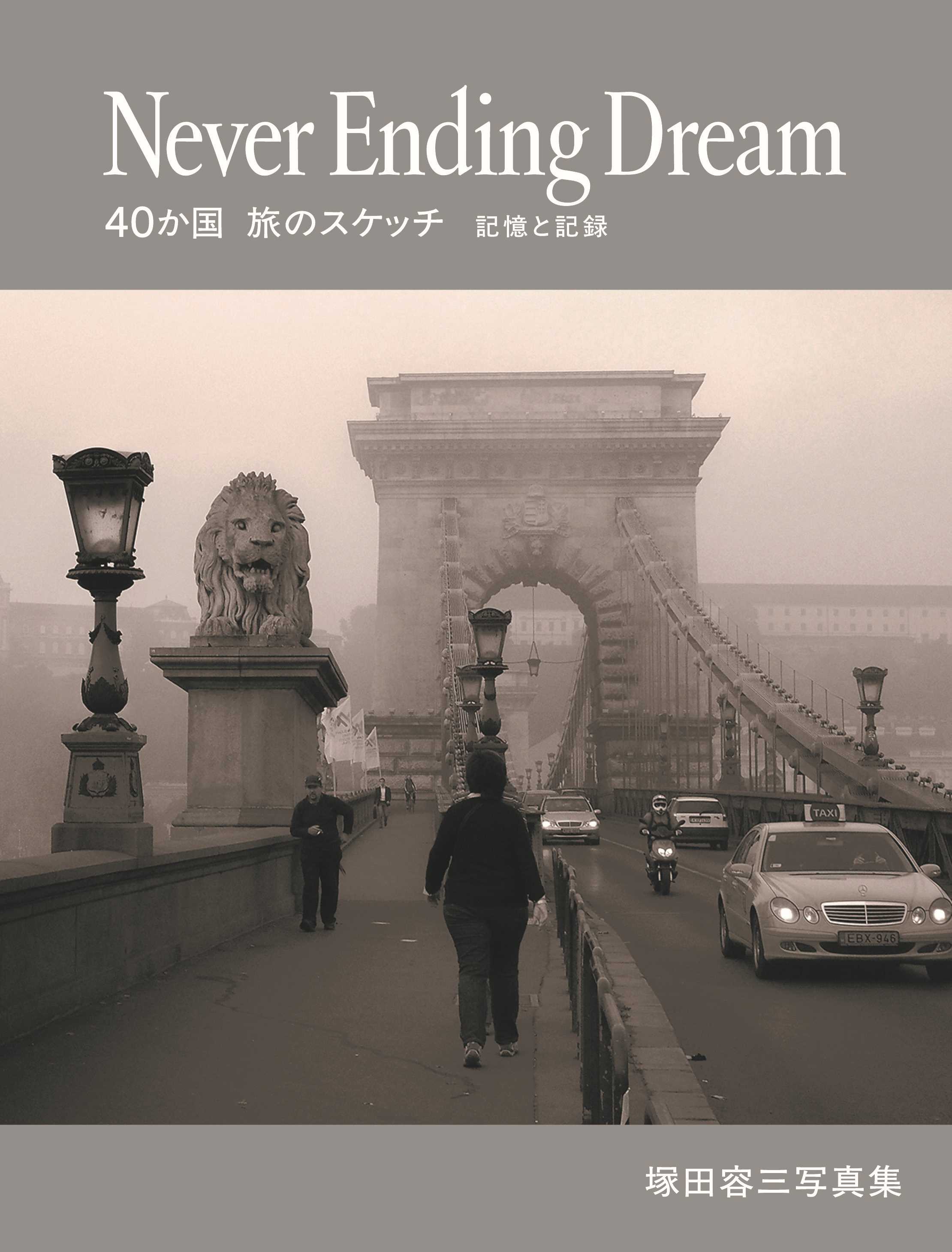 Never Ending Dream 40か国旅のスケッチ