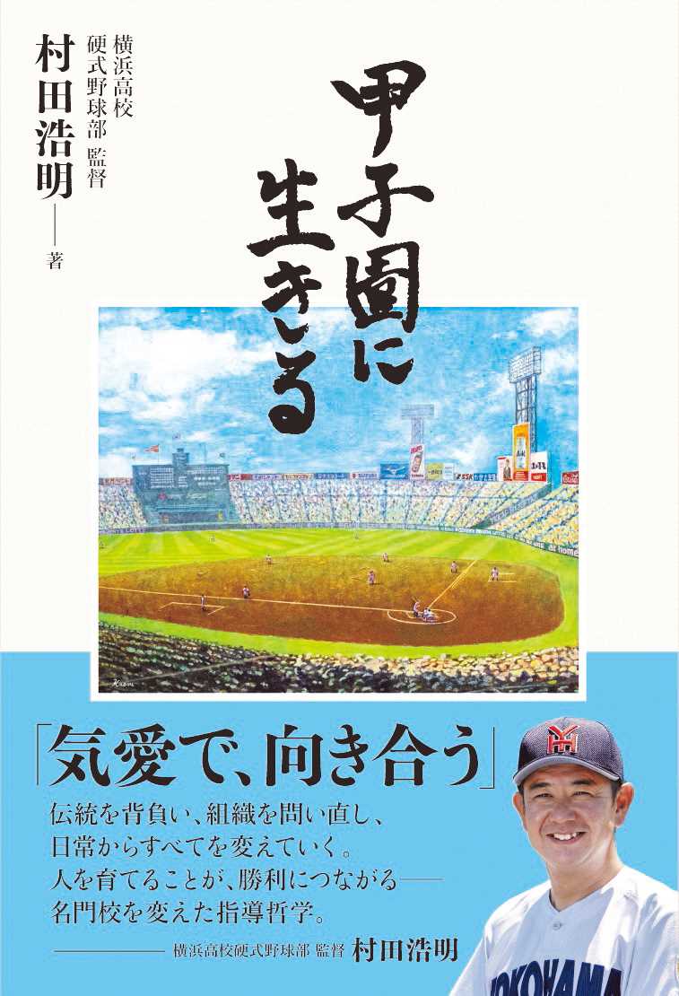 【6月26日発売】甲子園に生きる