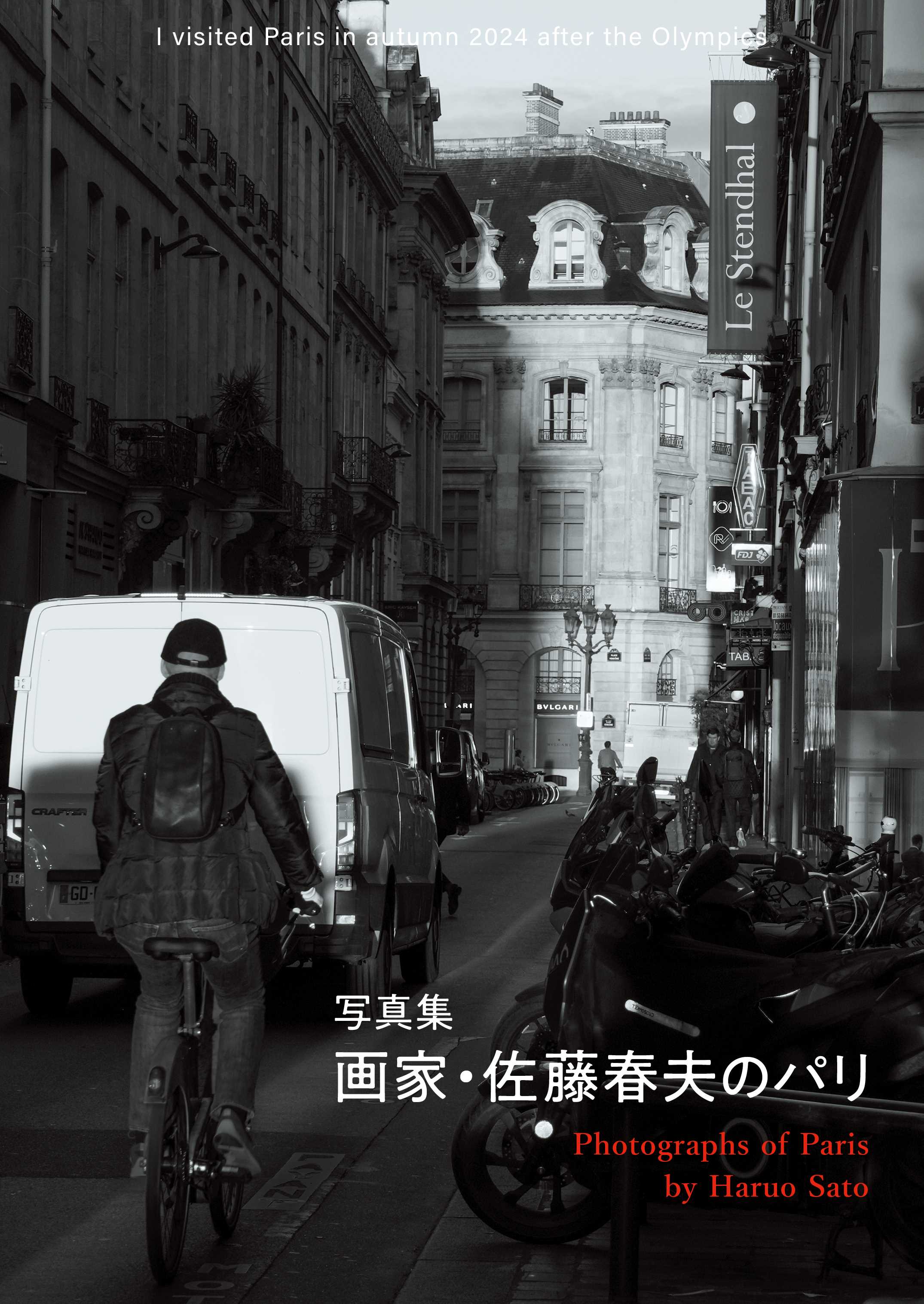 【7月14日発売】画家 佐藤春夫のパリ