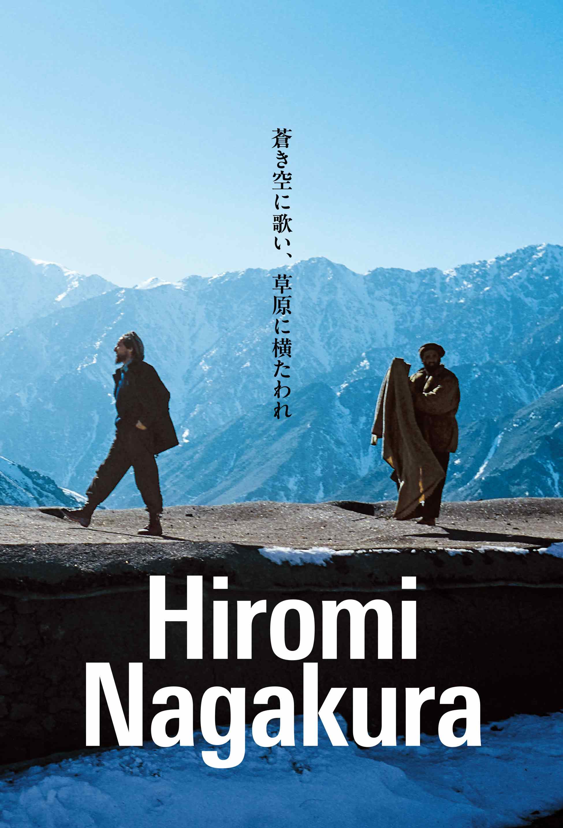 【10月2日発売】蒼き空に歌い、草原に横たわれ