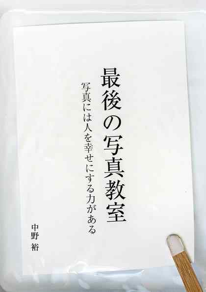【9月17日発売】最後の写真教室