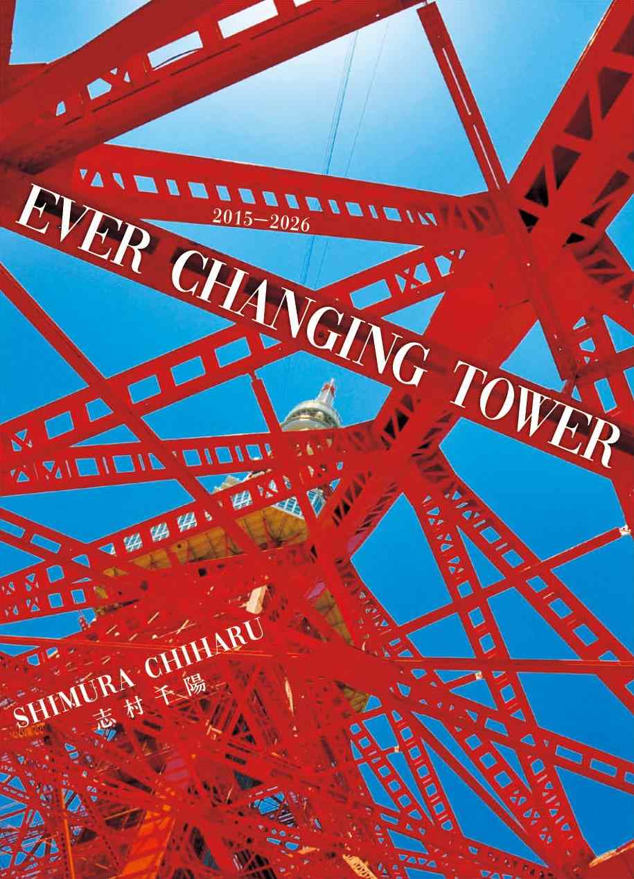 【10月27日発売】EVER CHANGING TOWER