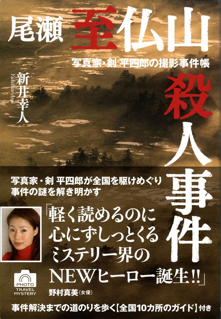 尾瀬至仏山殺人事件　写真家・剣平四郎の撮影事件帳