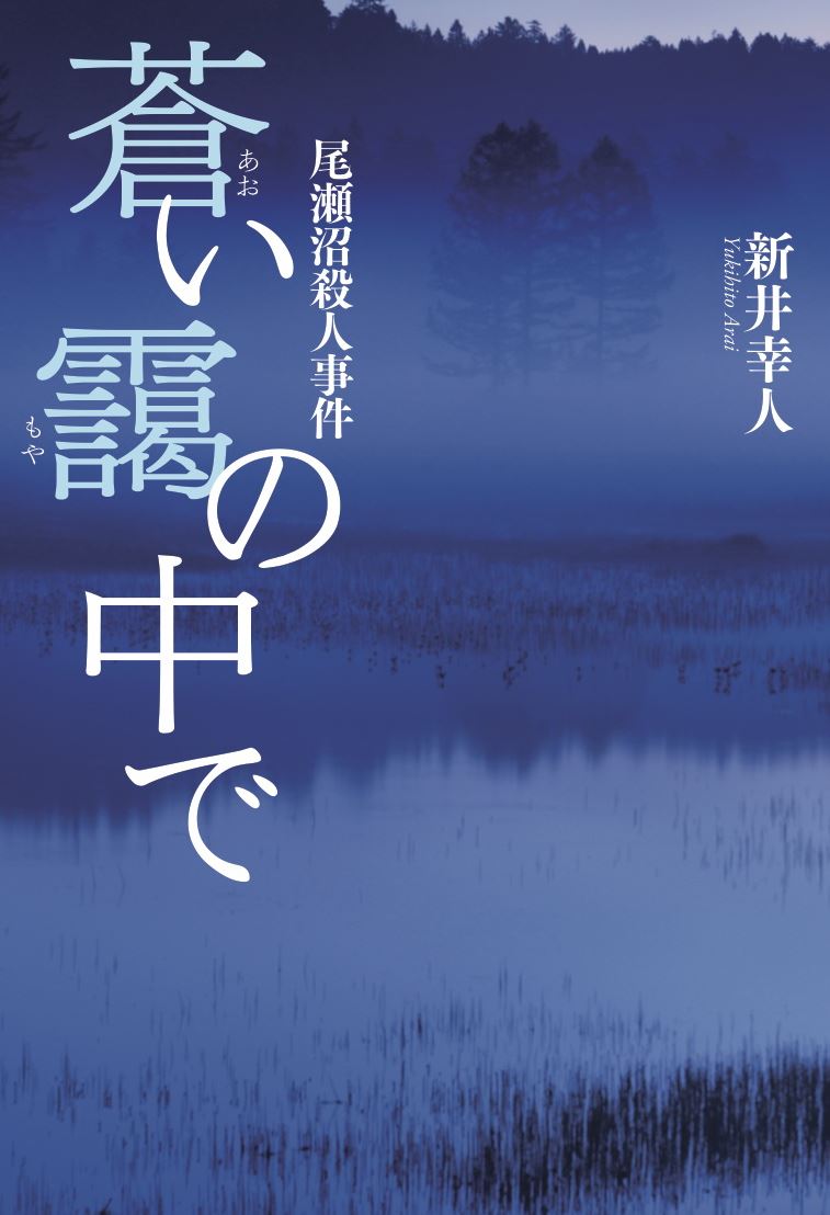 蒼い靄の中で　尾瀬沼殺人事件　剣平四郎の撮影事件帳