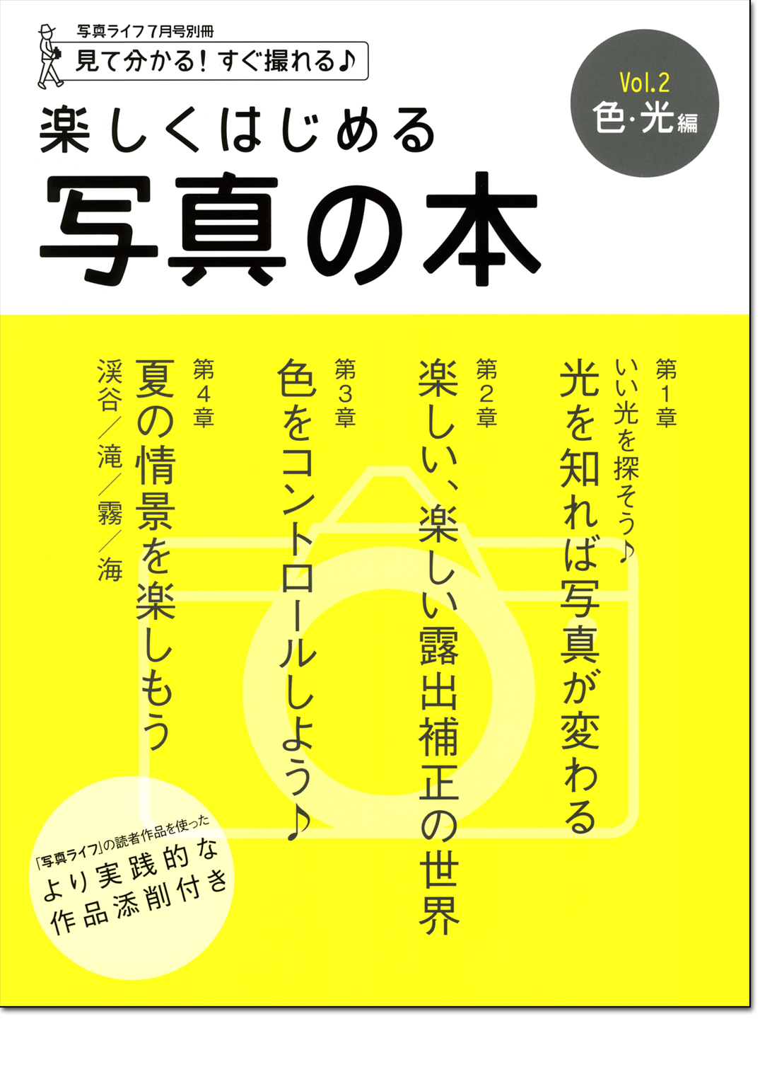 楽しくはじめる写真の本 Vol.2 色・光編