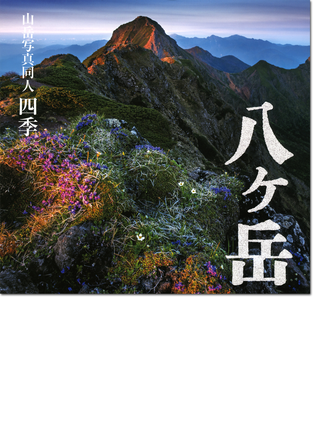 徐 源写真集「日本印象」