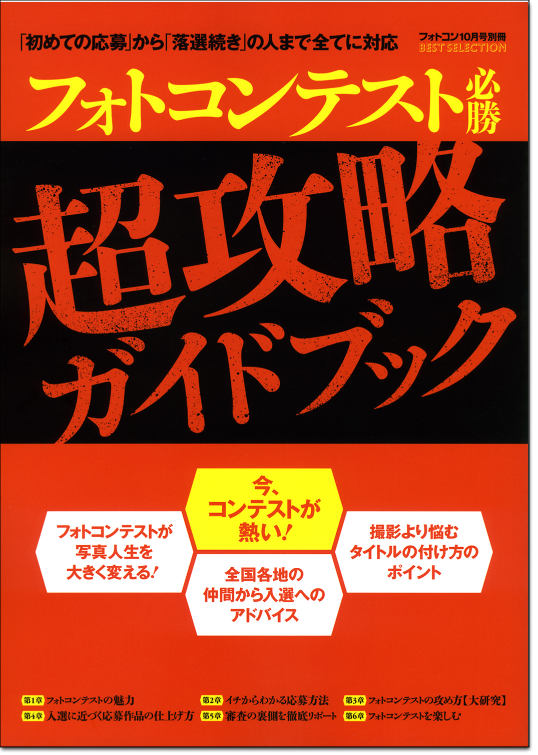 フォトコンテスト必勝超攻略ガイドブック