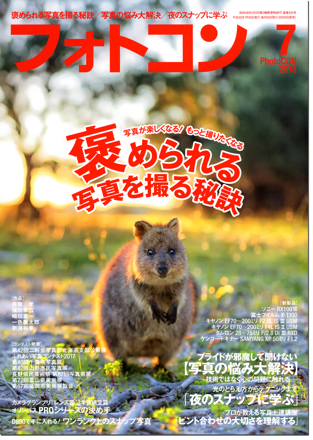 フォトコン2018年７月号