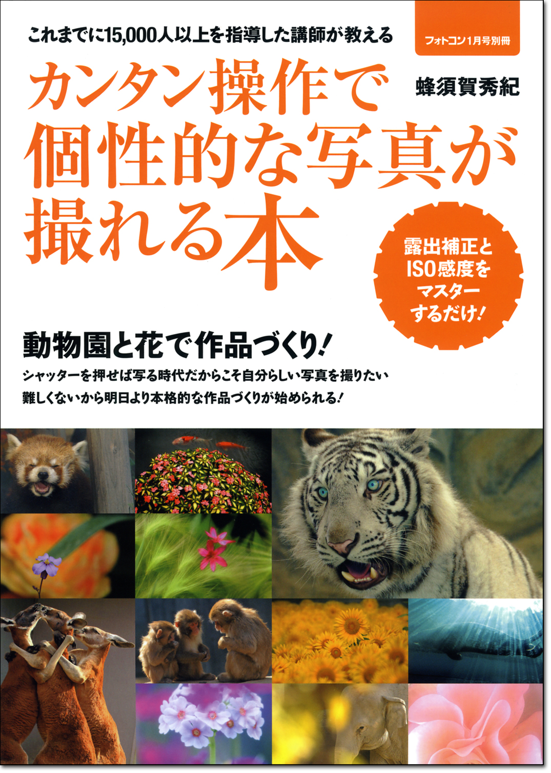 カンタン操作で個性的な写真が撮れる本