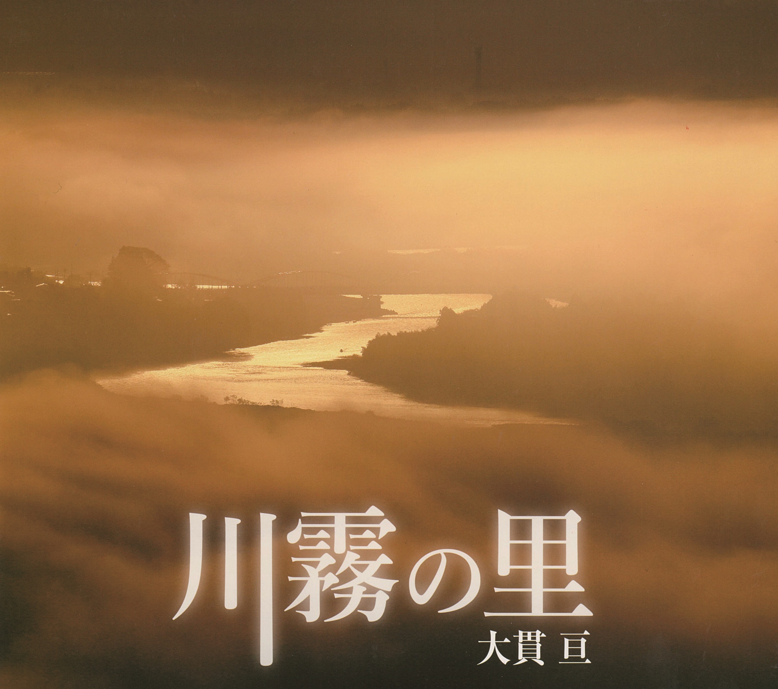 川霧の里