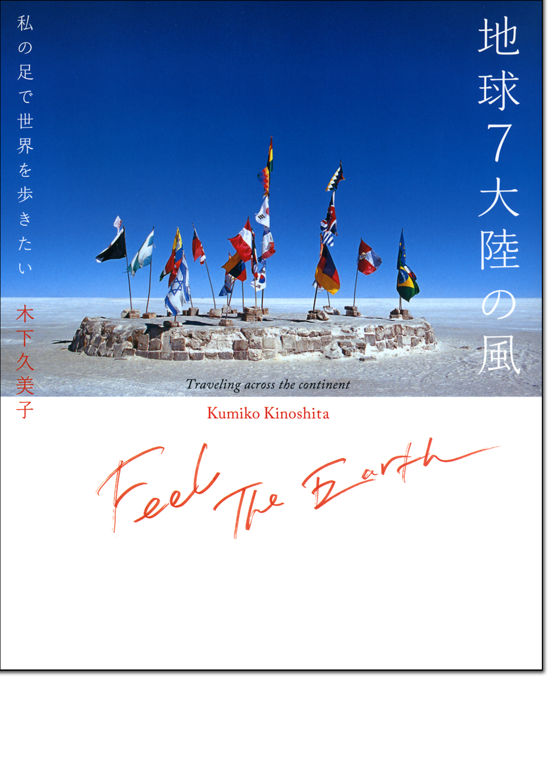 木下久美子写真集「地球7大陸の風」