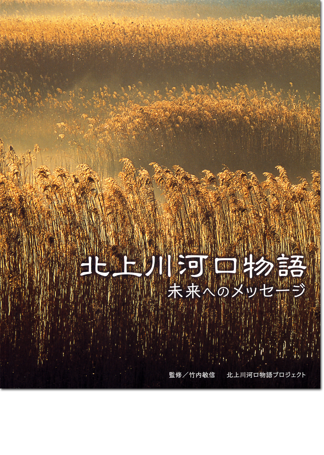 北上川河口物語