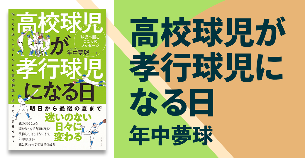 高校球児が孝行球児になる日
