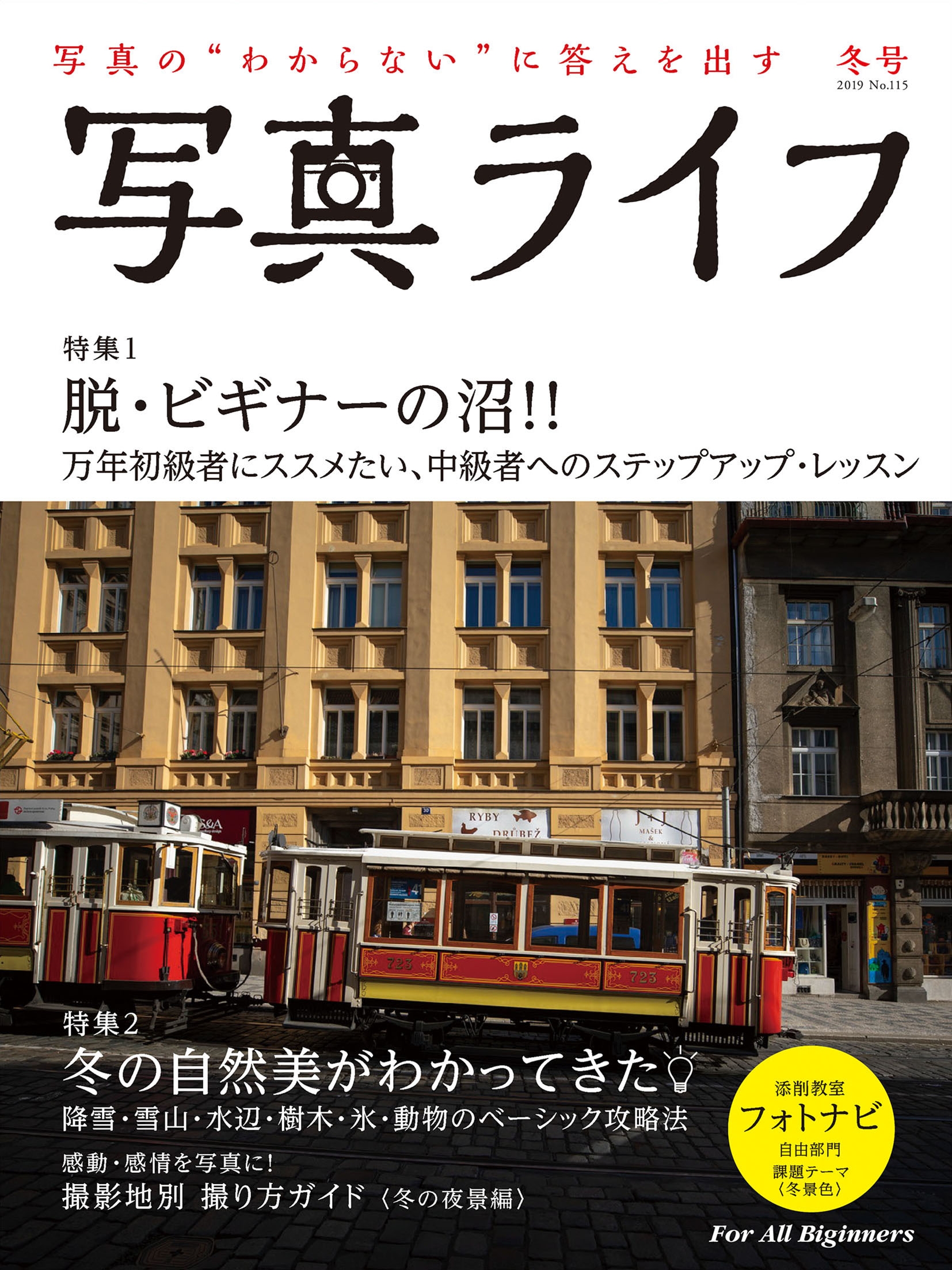 写真ライフNo115  2019 冬