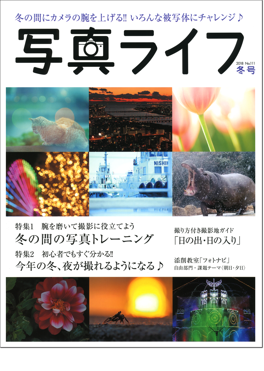 写真ライフNo.111　2018年冬
