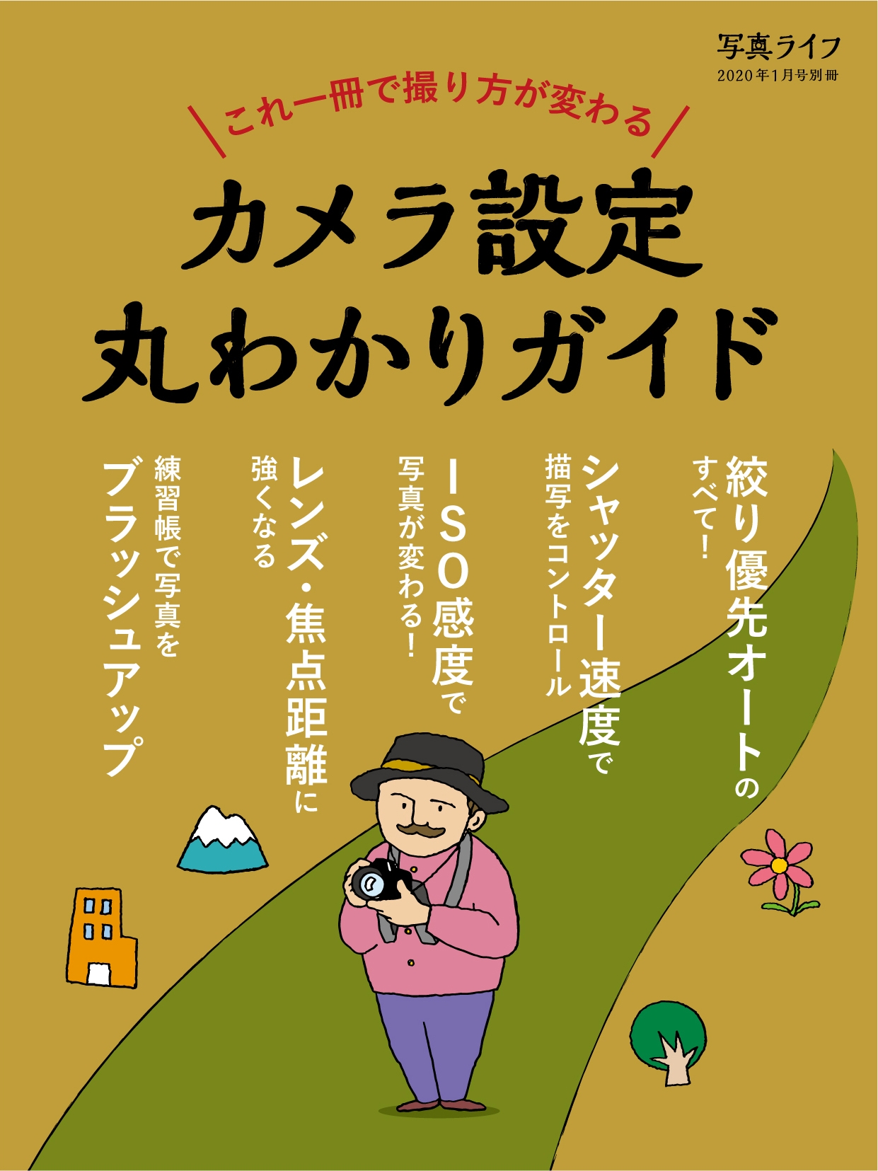 カメラ設定丸わかりガイド [写真ライフ別冊]