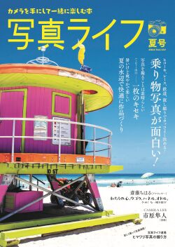 写真ライフNo137  2024 夏