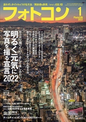 フォトコン2022年1月号【付録：2022年カレンダー】【特別定価号】