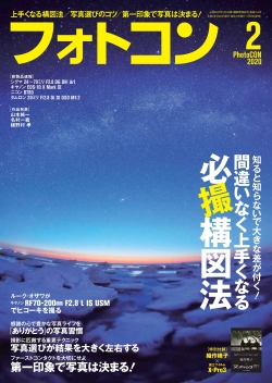 フォトコン2020年2月号（別冊付録：織作峰子×富士フイルム ブックレット）