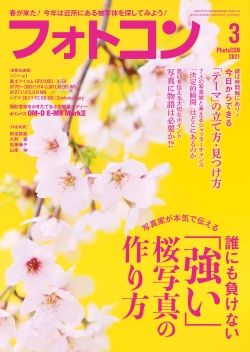 フォトコン2021年3月号
