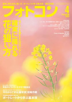 フォトコン2020年4月号